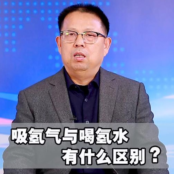 吸氢气与喝氢水有什么区别？