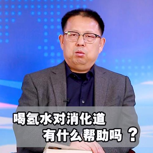 氢水对消化道有什么帮助吗？