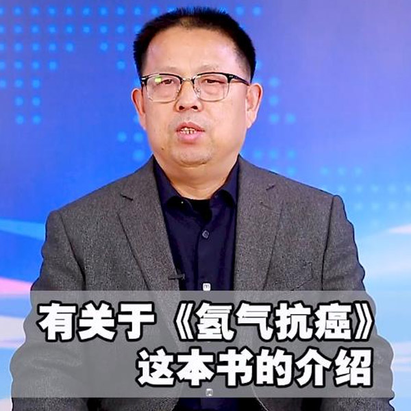 《氢气抗癌》的介绍