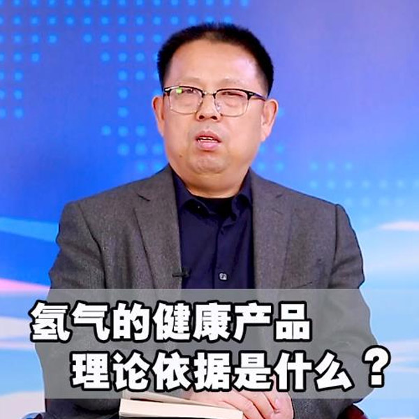 氢气的健康产品理论依据是什么？