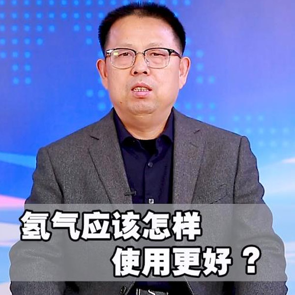 氢气应该怎样使用更好？