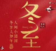 冬至祝福,与氢力泉共度温暖时光