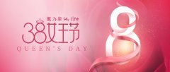 【3.8女王节】氢力泉祝所有女性节日快乐