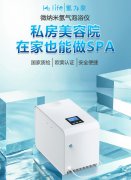 氢力泉微纳米氢气泡浴仪，让每一寸肌肤沐浴在自然的治愈力量中
