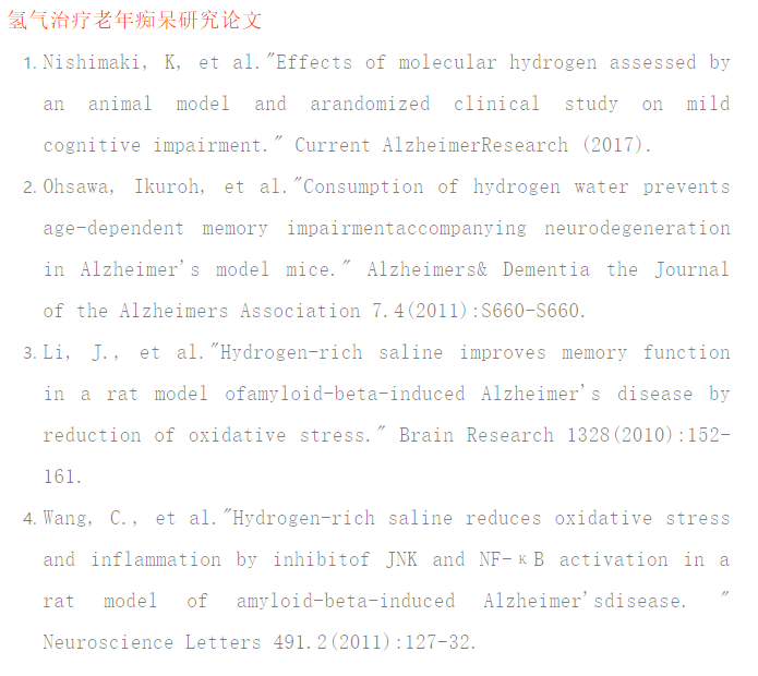 氢气改善老年性痴呆的临床研究