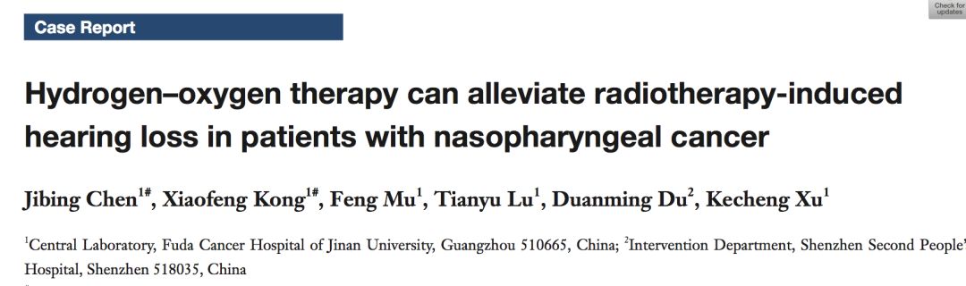 重磅首发！氢氧气能减轻鼻咽癌放疗后听力损伤