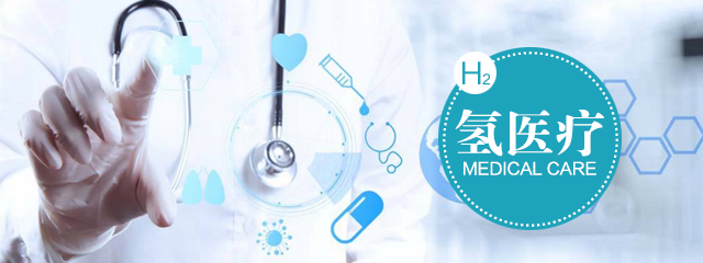 氢气医学的起源和氢健康产业发展现状