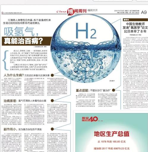 《羊城晚报》：吸氢气，真能改善百病吗？