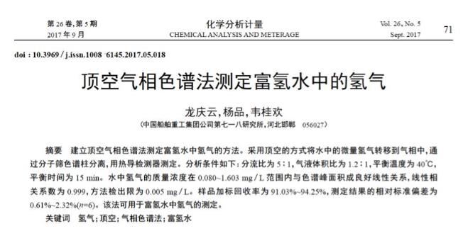 气相色谱氢气浓度分析的研究论文