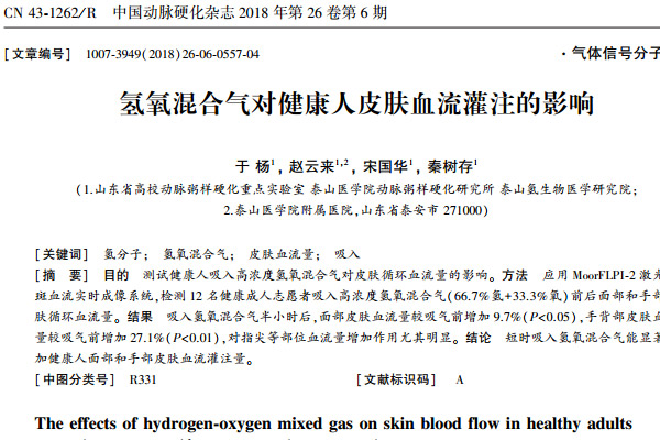 吸入氢氧混合气后，志愿者面部皮肤血流明显增加(图1)