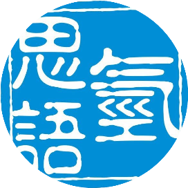 氢思语