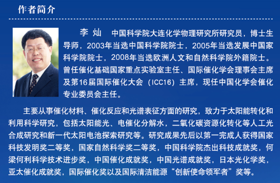 李灿院士:太阳能转化科学与技术
