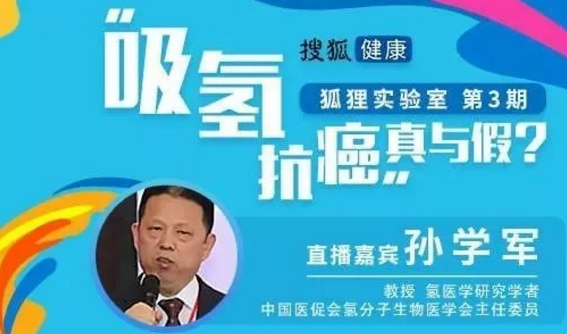 吸氢抗癌是骗局吗?搜狐健康对话